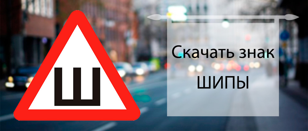 Знак шипы: так отменили или нет, зачем он нужен, за что могут оштрафовать