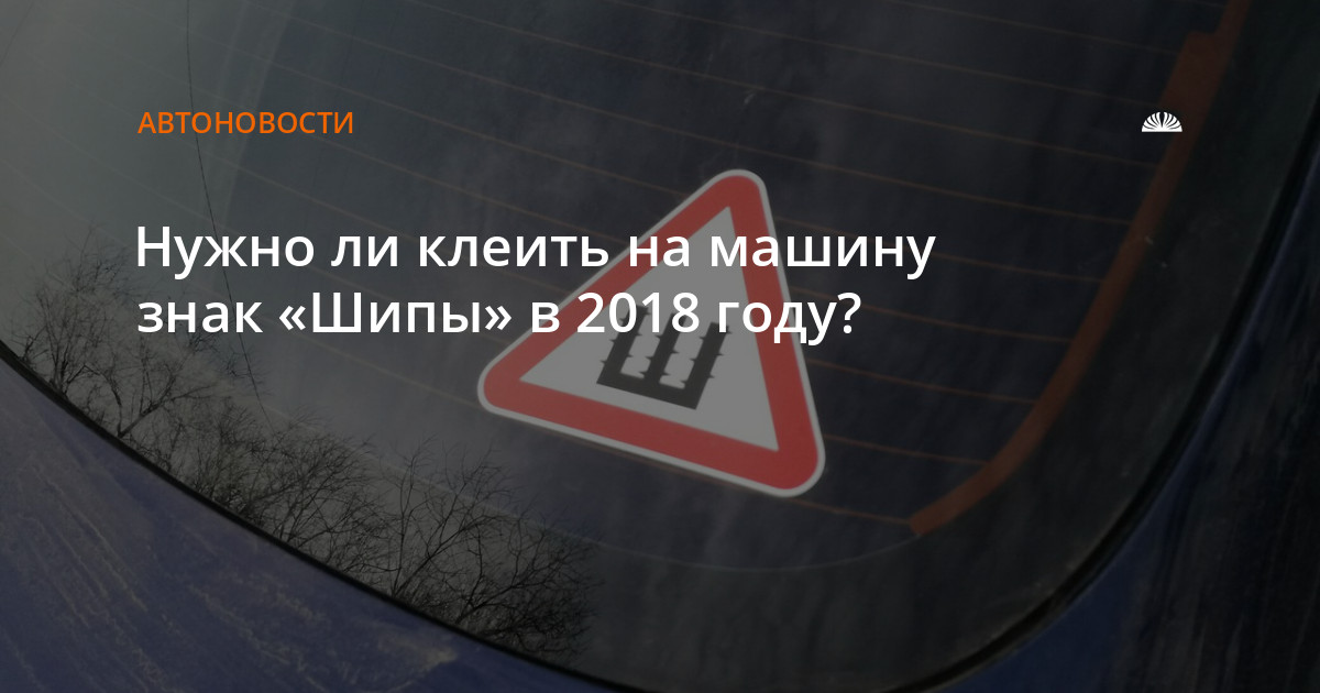 Нужен ли знак «шипы» на автомобиле?
