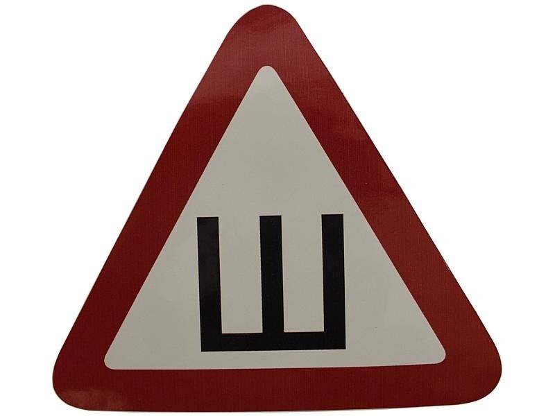 Нужно ли вешать знак шипы, правила вождения и другое