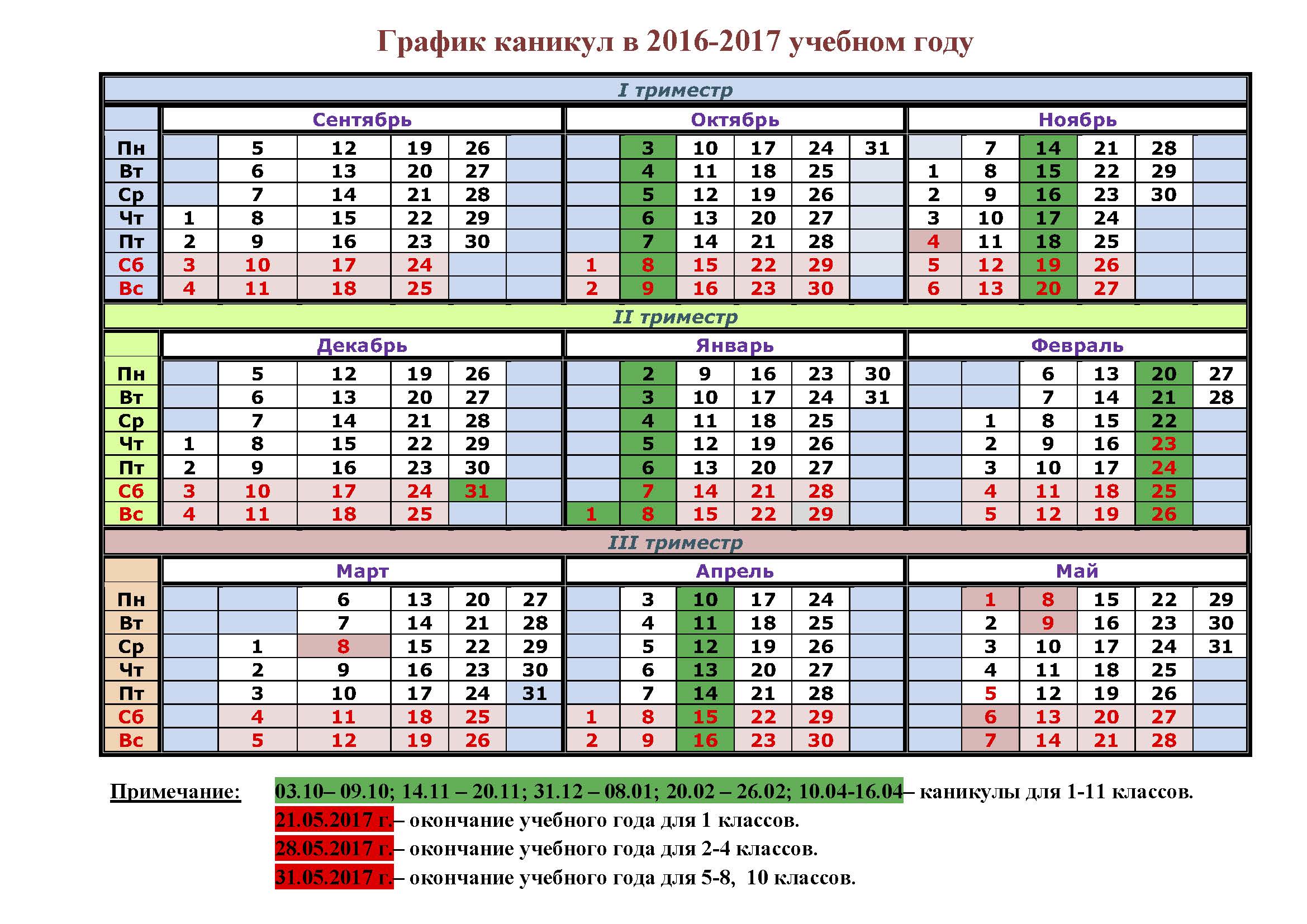 Расписание школьных (осенних, зимних и весенних каникул) на 2018-2019 г
