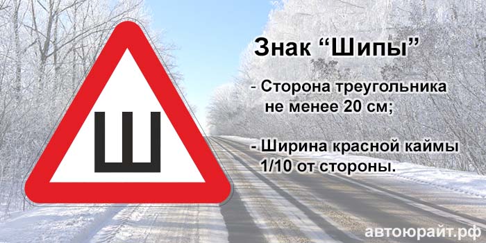 Знак «шипы» | куда клеить по правилам