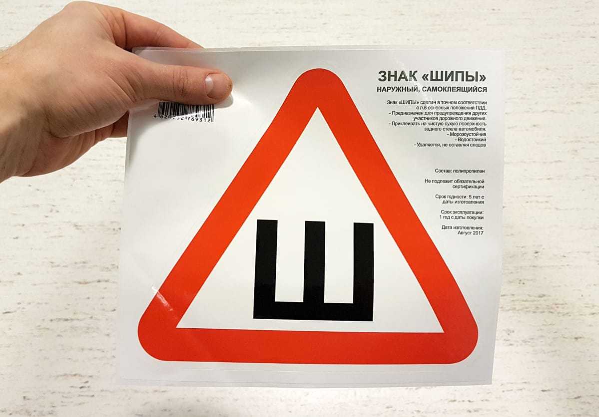 Знак шипы отменён или нужен? актуально на 2022 год