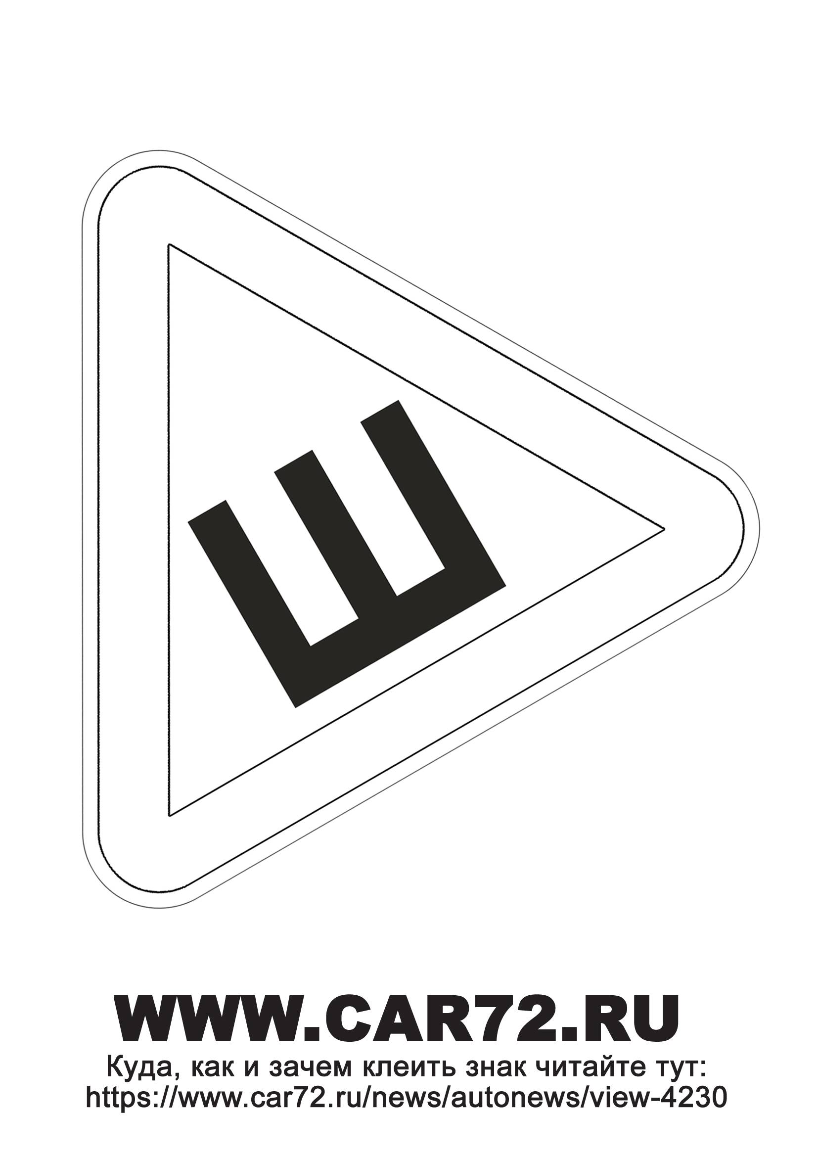 Нужен ли знак ш на заднем стекле