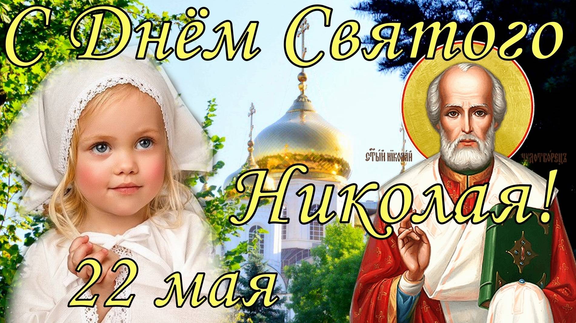 ✟ летний и зимний день николы чудотворца 2021: какого числа праздник, обряды, приметы