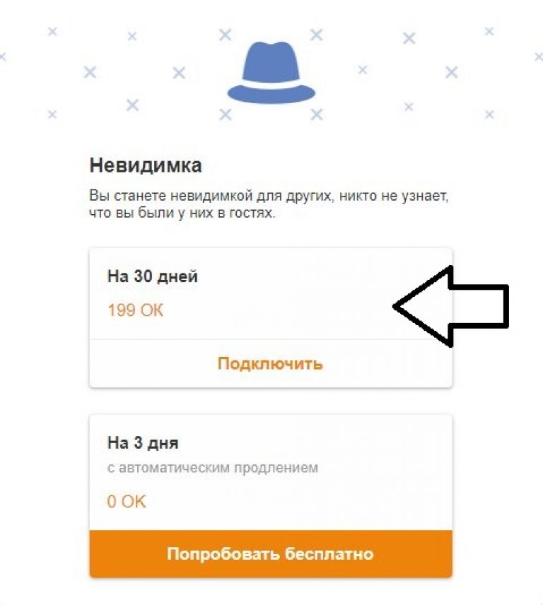 Как высвечивается невидимка в гостях. невидимка в одноклассниках. как включить невидимку и как она работает? как заходить невидимкой? гости невидимки, как их обнаружить и узнать в одноклассниках. как