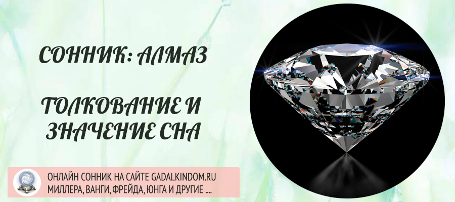 К чему снятся бриллианты женщине и не только — толкование по миллеру и другим сонникам