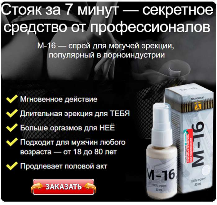Спрей м-16 для потенции: состав, инструкция по применению, показания, отзывы