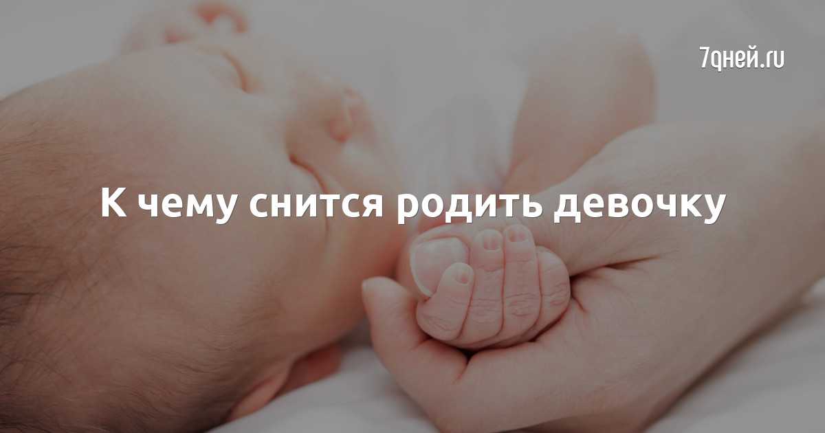 К чему снятся роды: толкование в разных сонниках