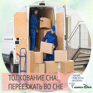 К чему мужчине и женщине снится переезд: в другую страну, город, квартиру?