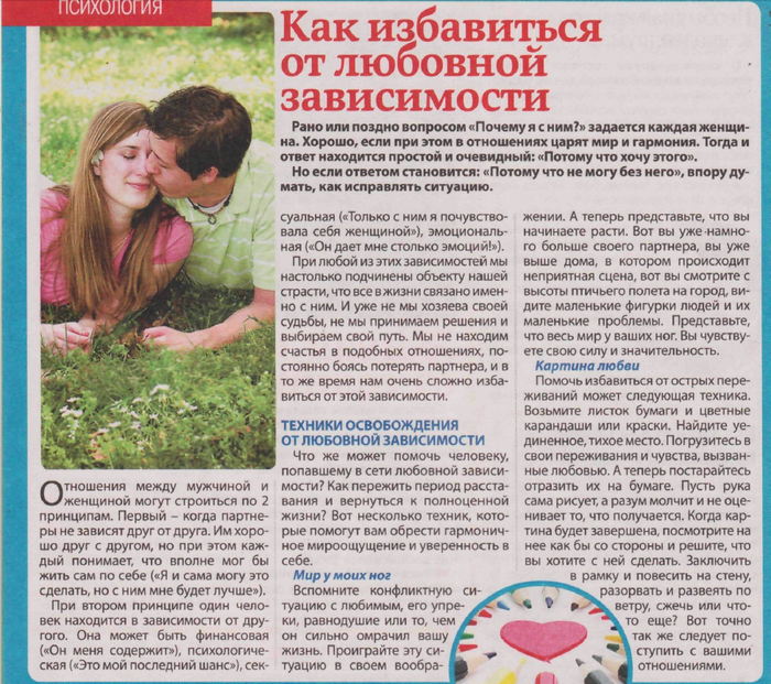 Как побороть любовную зависимость Это не любовь, а разрушающее чувство и от него нужно избавляться Для решения проблемы современная психология предлагает разные методики