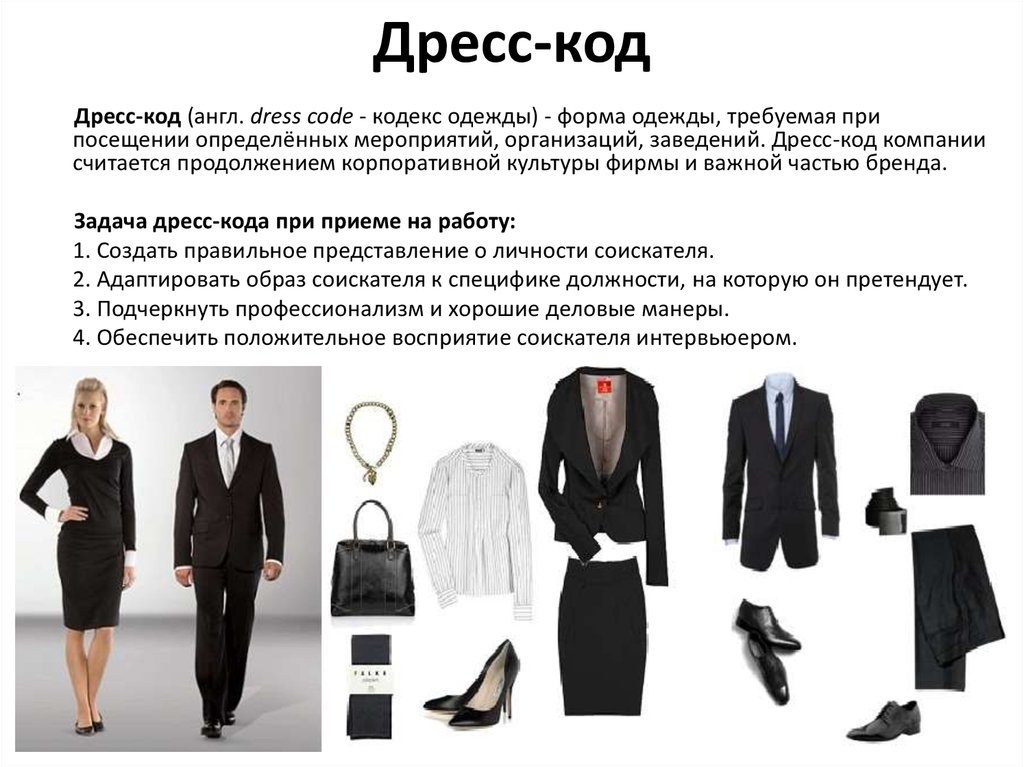 Дресс код – что такое дресс код и где он применяется