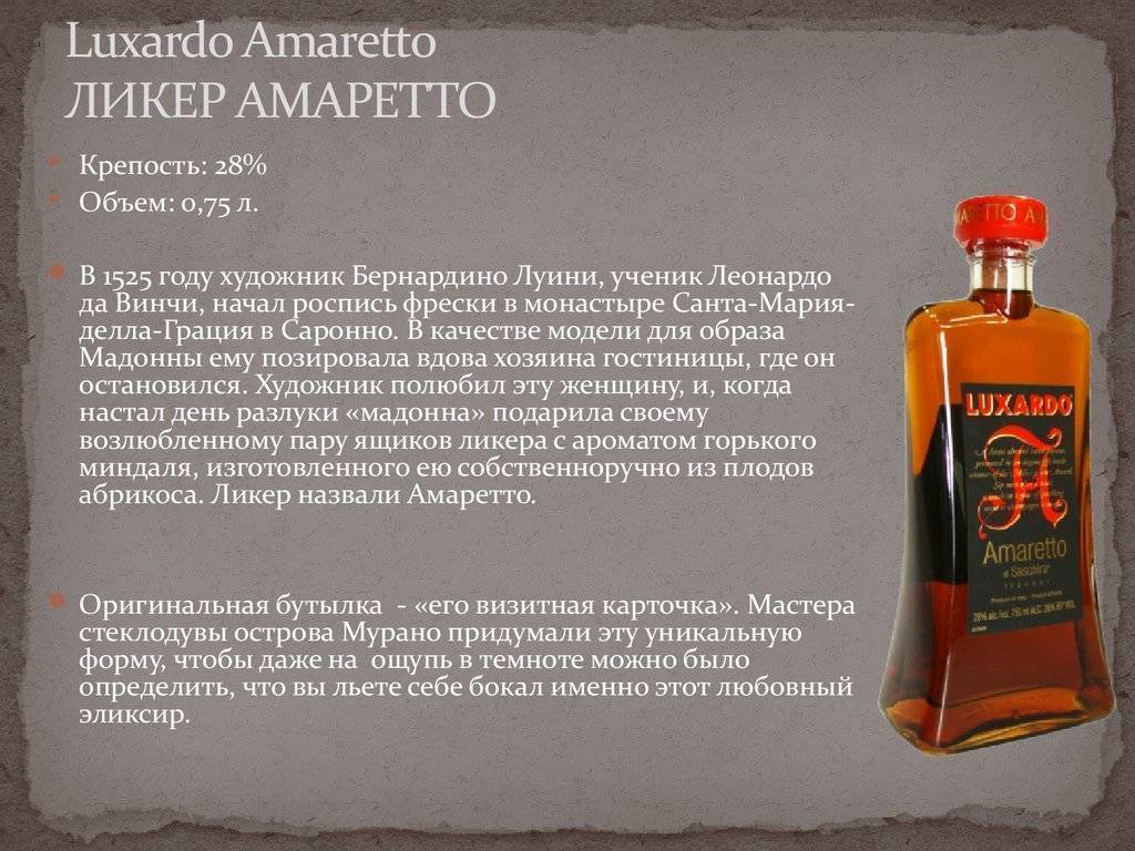 Узнайте, что такое амаретто, как правильно его пить, с чем сочетается Ознакомьтесь с разновидностями прекрасного напитка, рецептами коктейлей и попробуйте приготовить ликер дома