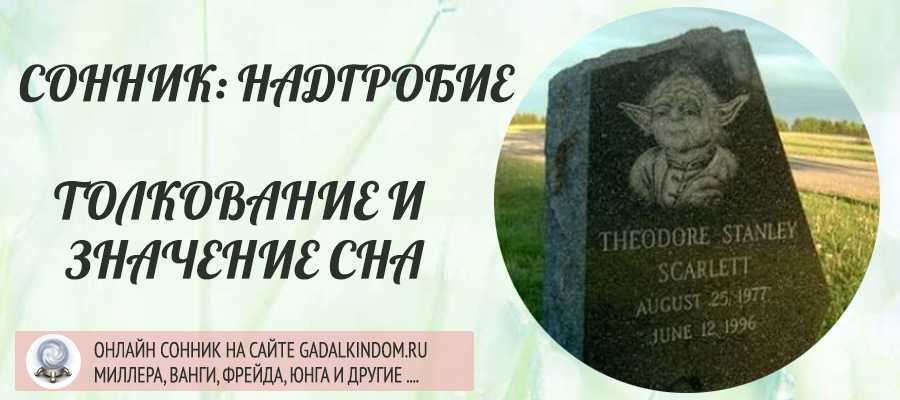 К чему снится кладбище и памятники: толкование по сонникам
