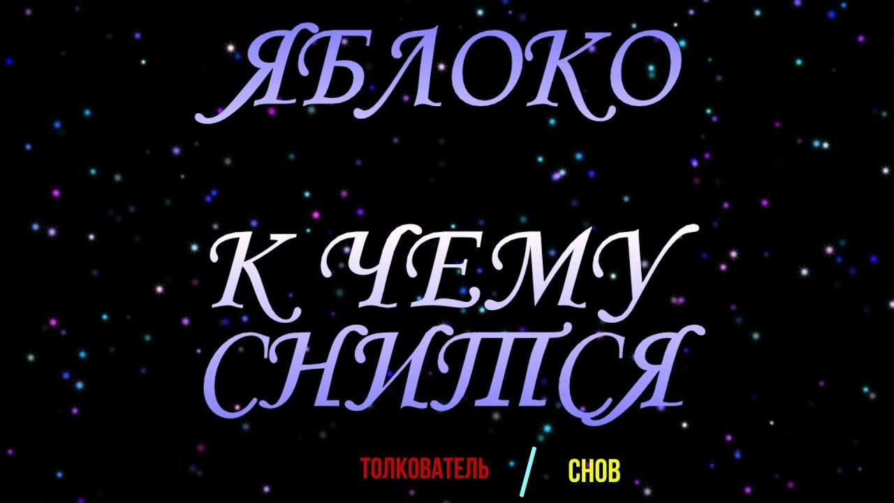 К чему снятся яблоки женщине: сонник красные, зеленые, большие, собранные и спелые яблочки