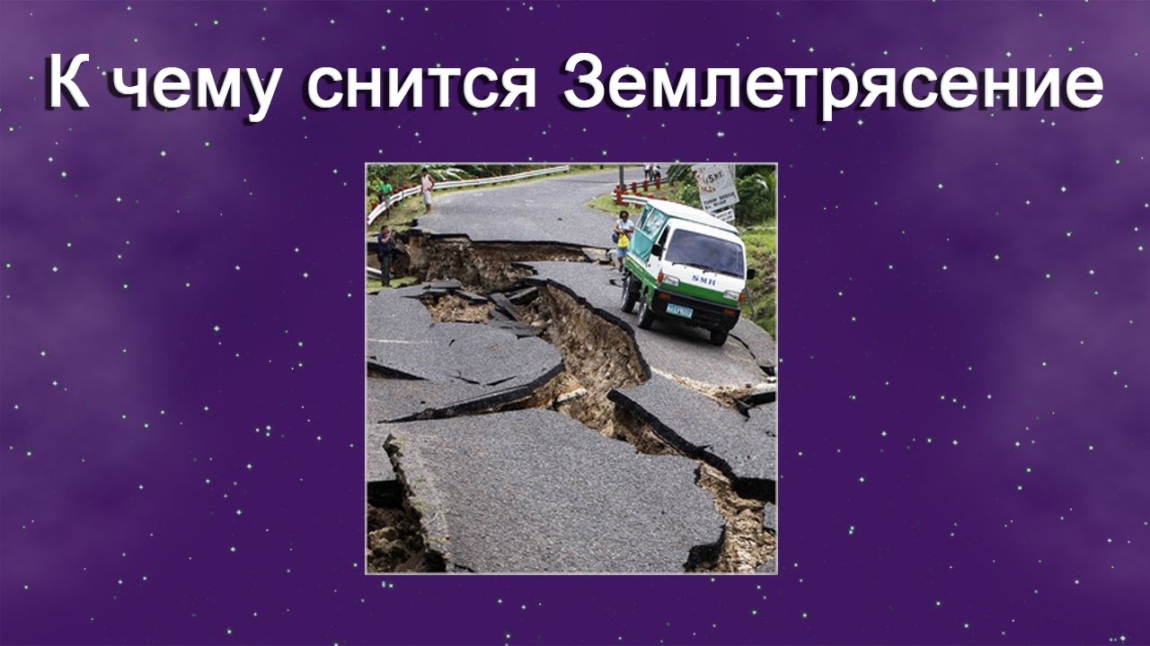 К чему снится землетрясение Чтобы узнать об этом, нужно прочитать сонник Общее толкование снаМногие источники имеют схожее объяснение в одном Землетрясение в