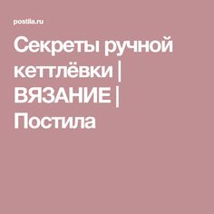 Как сшить края вязаного изделия незаметным швом иглой, крючком, спицами: схема, описание, видео