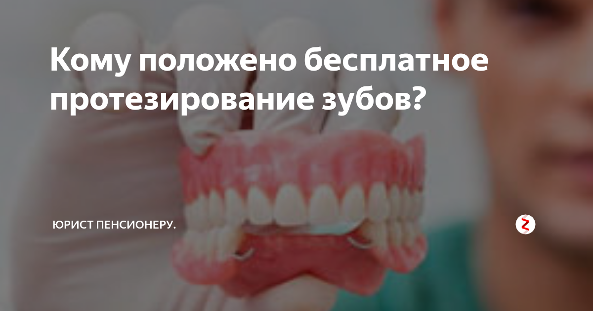 Бесплатное протезирование зубов для пенсионеров - как получить услугу