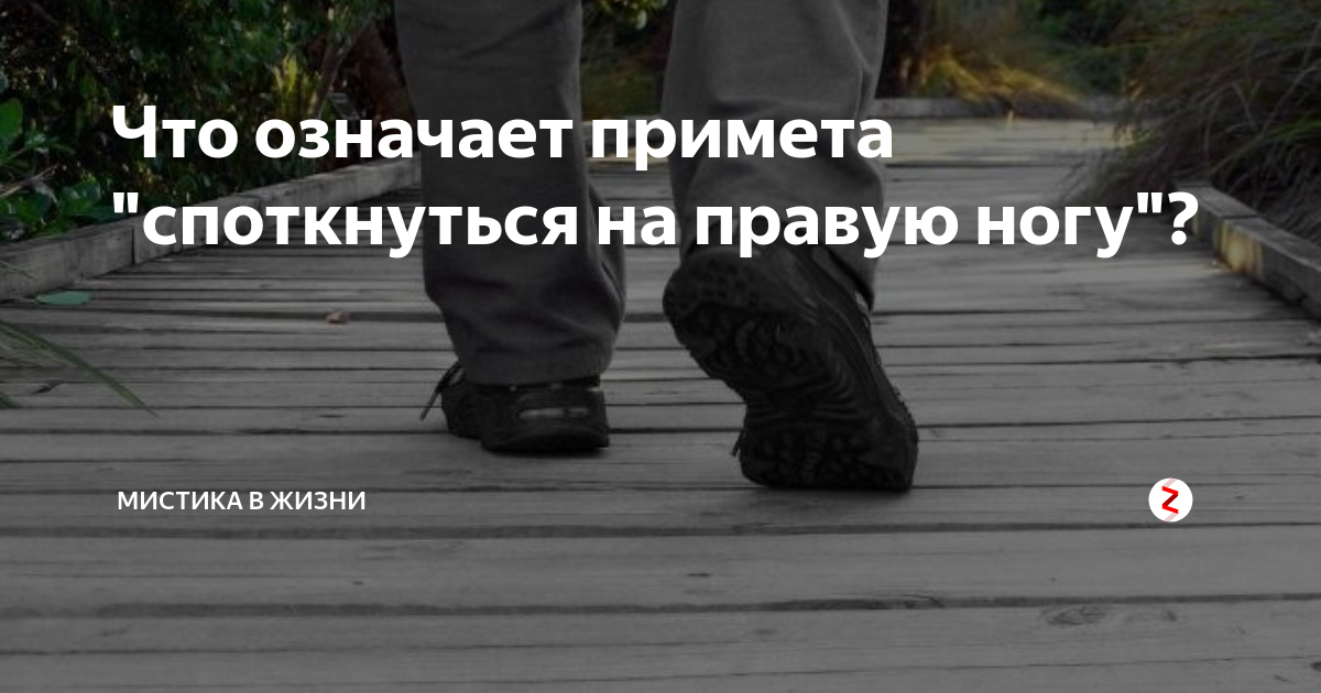 Споткнуться на левую либо правую ногу: примета и ее толкование