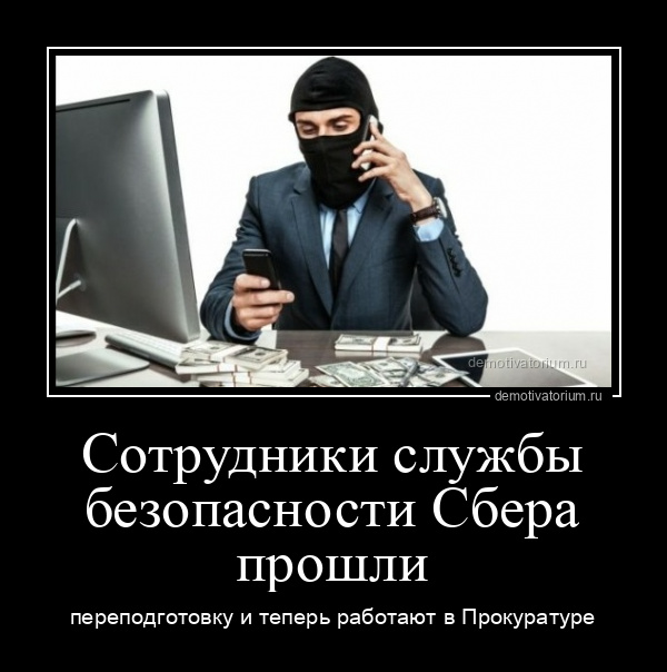 В чём заключается работа службы безопасности сбербанка и как с ней связаться