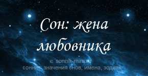 Толкование сновидений: к чему снится бывший любовник?
