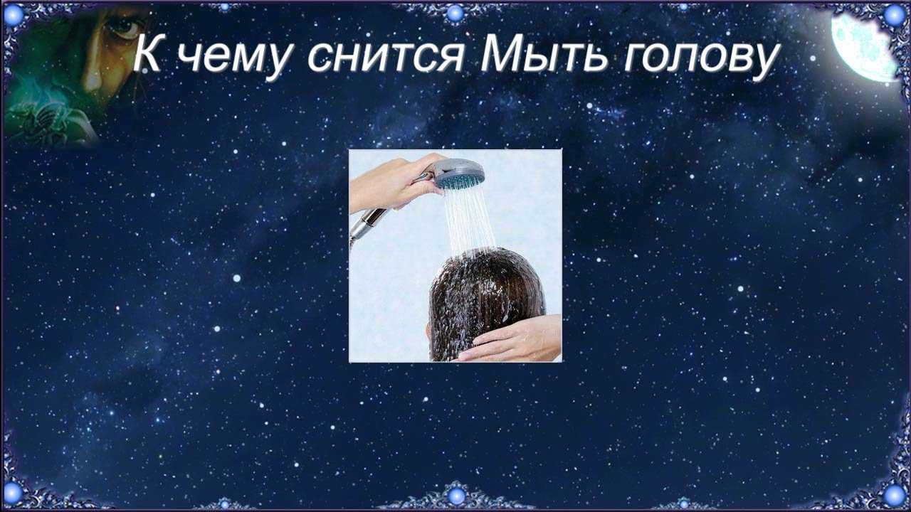 Что означает мыть голову 💤 во сне - топ 30 толкований ✨ по сонникам: к чему снится мытье волос шампунем себе или другому человеку в бане, под краном или реке