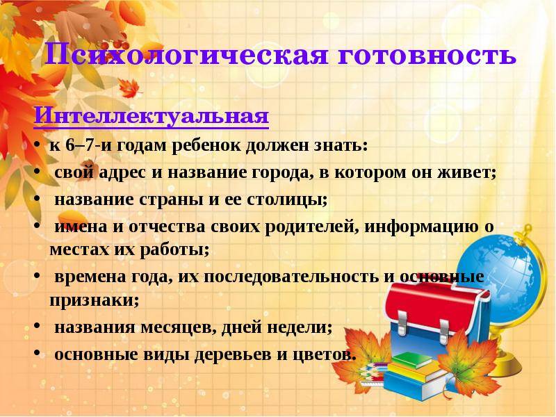 Что нужно знать ребёнку к 1 классу?