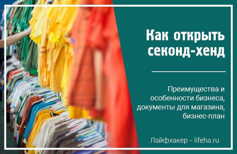 Сколько нужно денег чтобы открыть секонд хенд на дому?