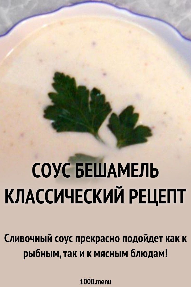 Соус бешамель классический рецепт