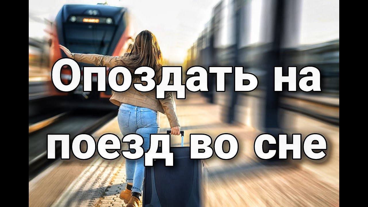 К чему снится опоздать на поезд. что означает бежать за составом