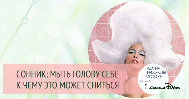 Что значит мыть голову во сне?