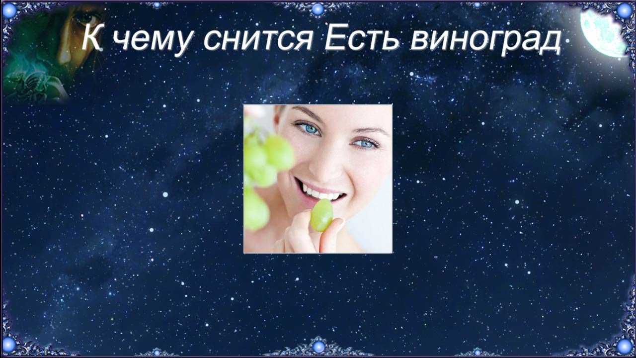 Сонник виноград, к чему снится виноград, во сне виноград