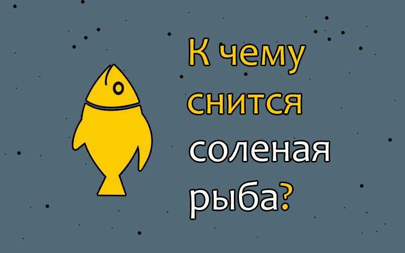 К чему снится есть сушеную рыбу? топ толкований сна по сонникам