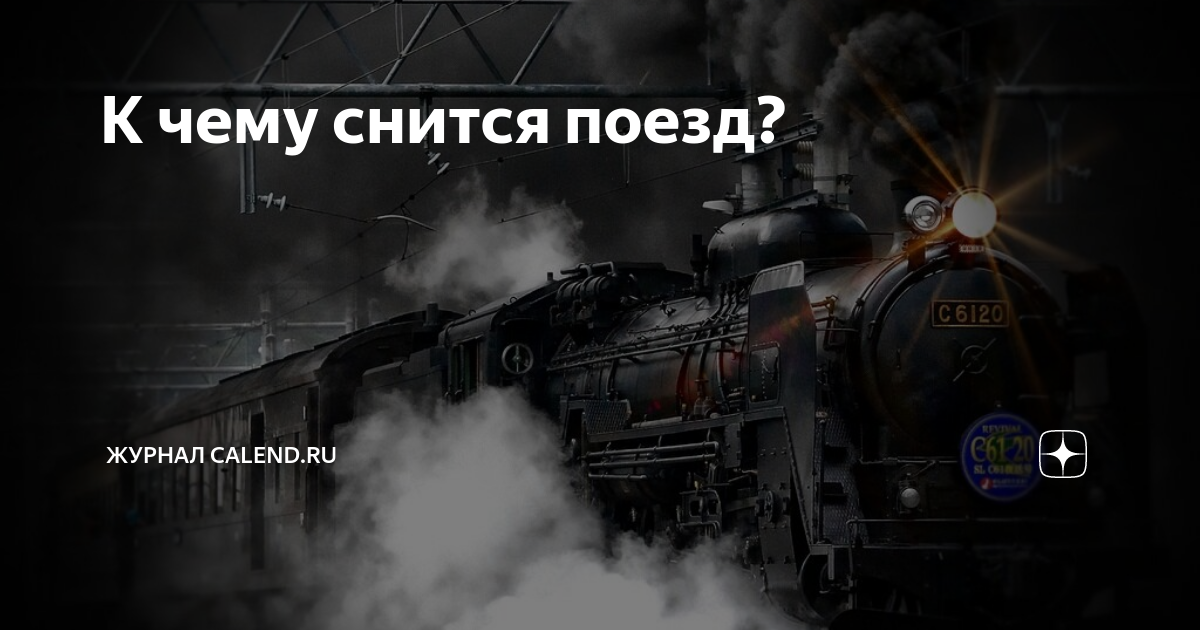 Во все времена люди с пристальным вниманием относились к сновидениям: им придавали большое значение, в них видели глубокий смысл и предзнаменование, их