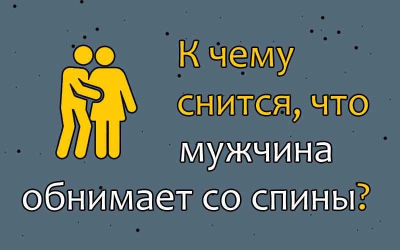 Обнимать покойника в сновидении: интерпретации сонников