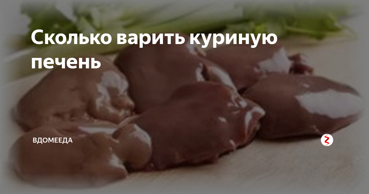 Как приготовить печень кролика вкусно со сметаной