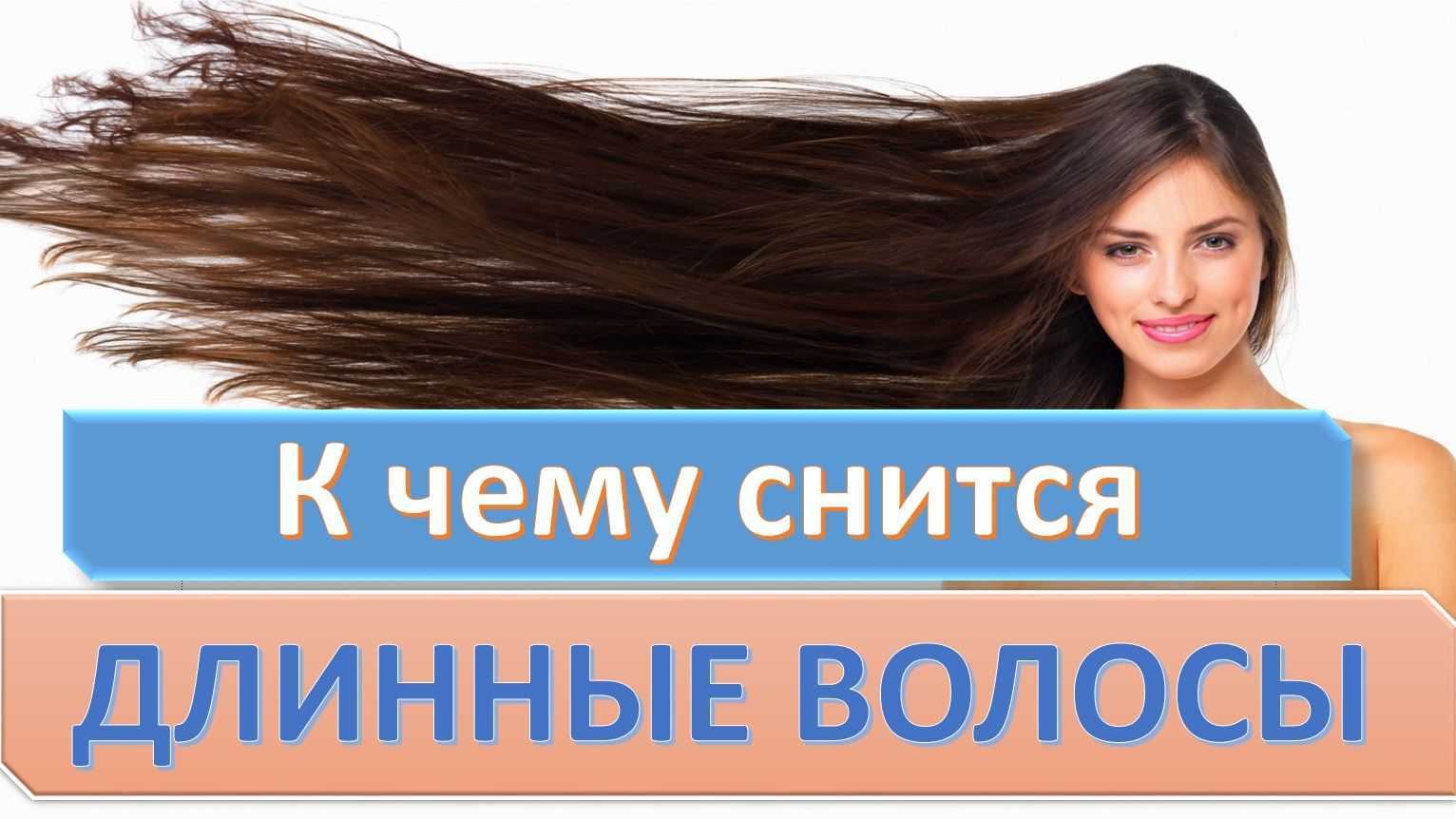 К чему снится стричь волосы по сонникам ванги, нострадамуса. - послесна.ру