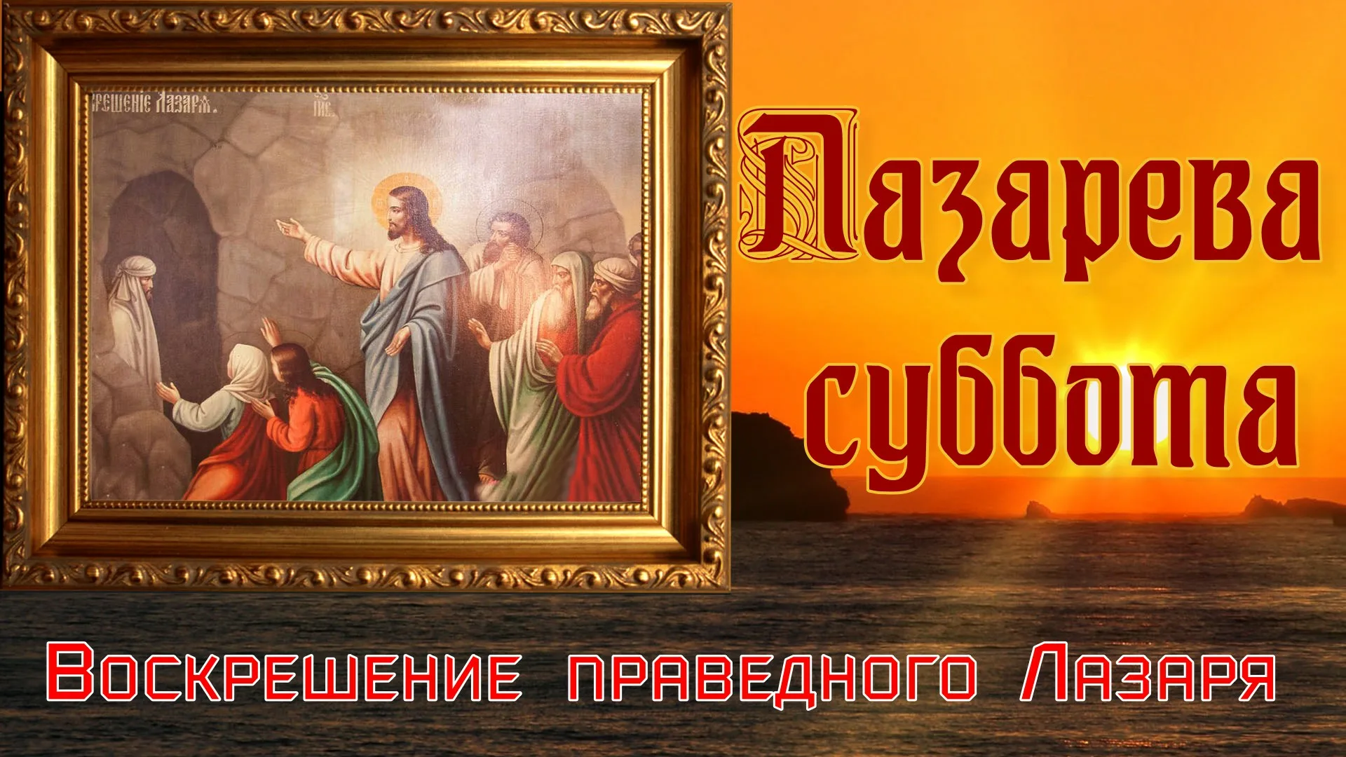 Лазарева суббота 2023: дата, что можно и нельзя делать