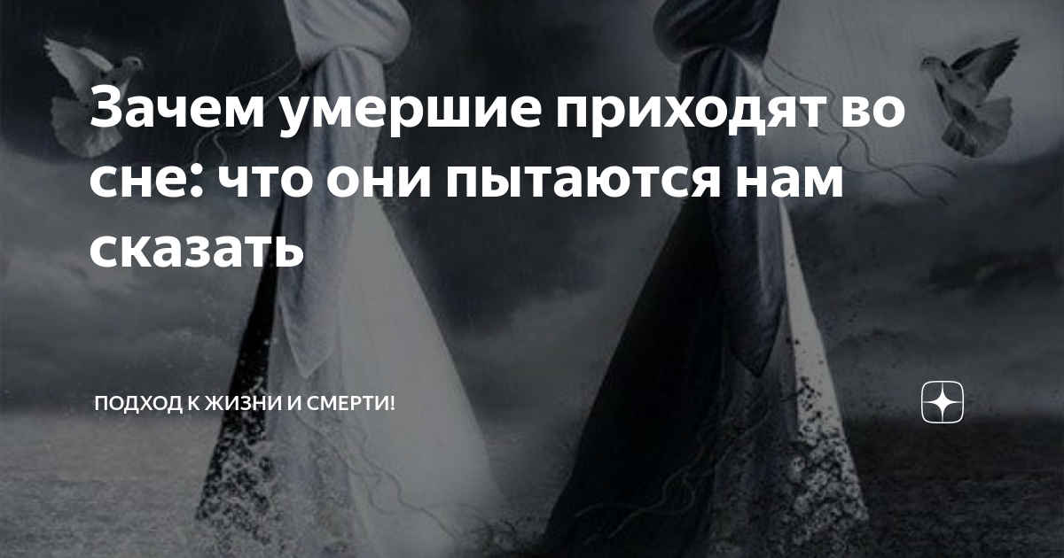 К чему снится умерший человек живым 💤 — подробные толкования сна 👍 по 46 сонникам: что означает для мужчины или женщины увидеть, обнимать или целовать покойного