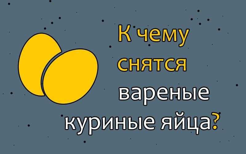 К чему снится куриное яйцо по соннику: сырое, разбитое, тухлое или вареное
