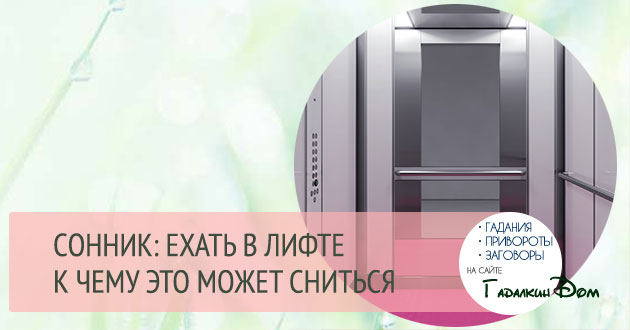 К чему снится застрять в лифте Об этом мы узнаем, когда прочитаем сонник Общий смысл сновиденияПо мнению большинства специалистов, застрять в лифте снится к