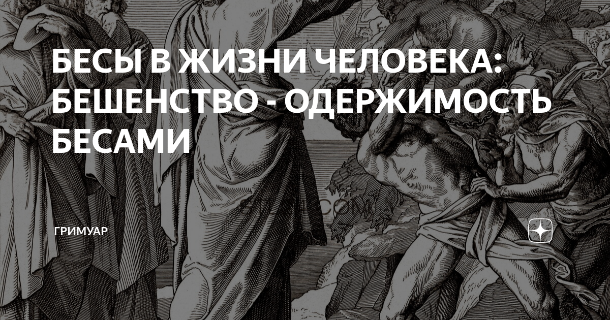 Каковы причины вселения беса в человека? и как окормлять бесноватых?