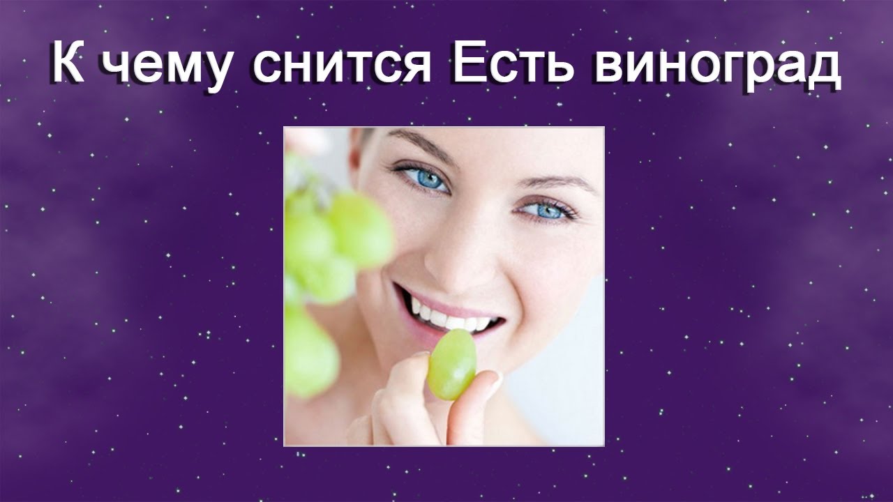 К чему снится виноград