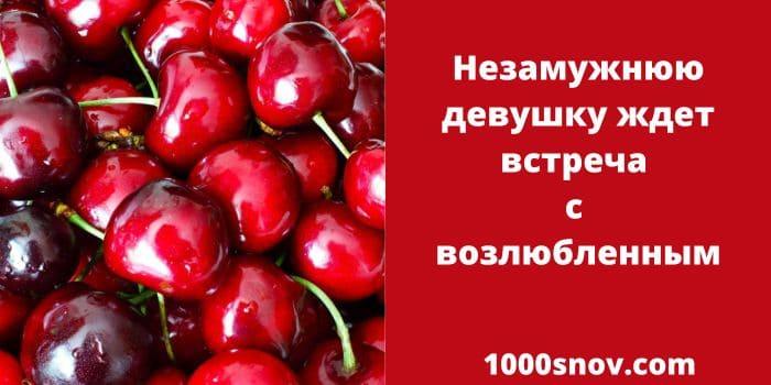 Есть во сне черешню к чему