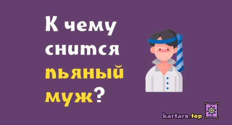 К чему снится пьяный муж: толкование по сонникам
к чему снится пьяный муж: толкование по сонникам