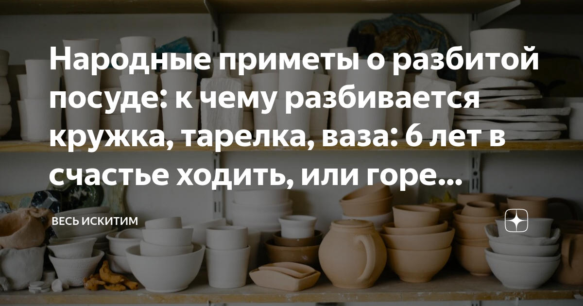 К чему бьется посуда – 10 самых невероятных толкований этого события