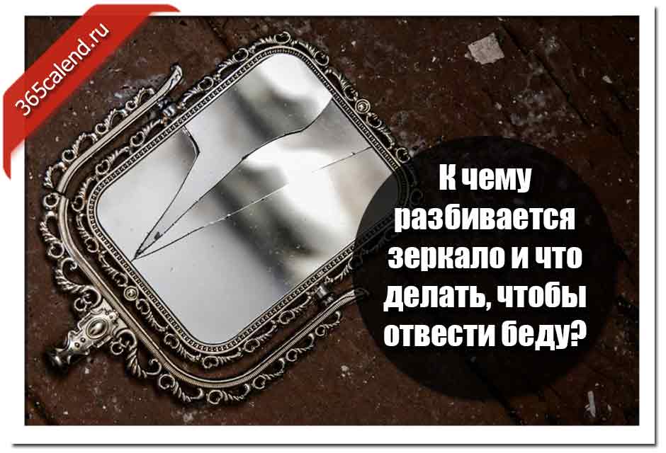 Что делать, если разбилось зеркало?