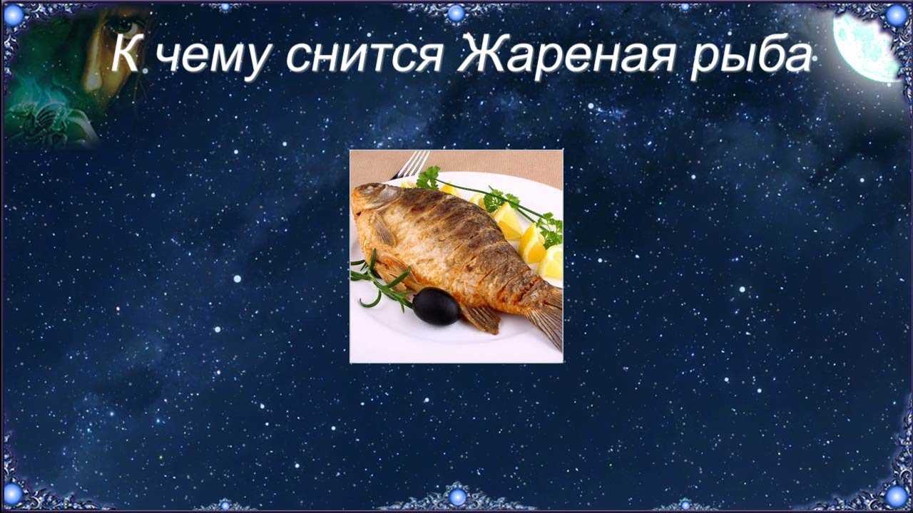 К чему снится жарить рыбу. сонник- жарить рыбу приснилось.