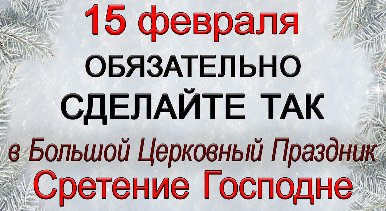 🍀 сретение господне: что за праздник, когда отмечают, традиции, приметы и молитвы