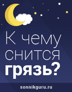 «грязь к чему снится во сне? если видишь во сне грязь, что значит?»
