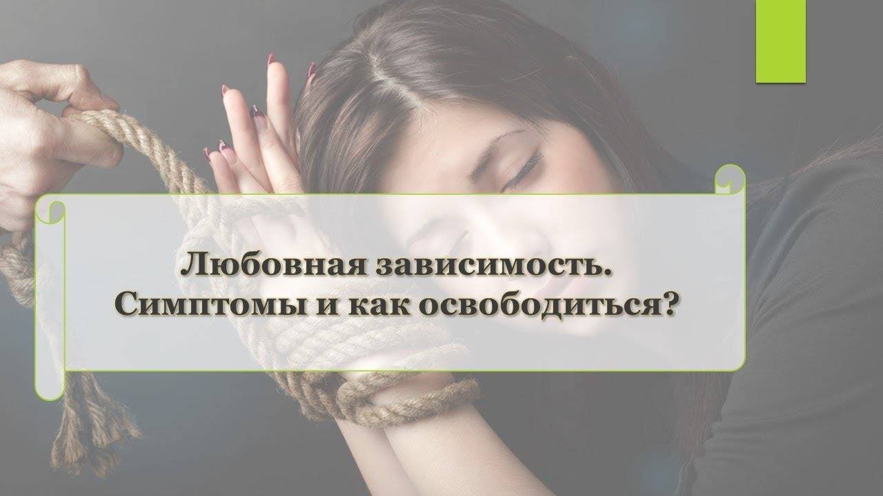 Как избавиться от любовной зависимости? - психолог